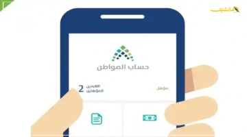 توضيح هام.. برنامج حساب المواطن يحسم الجدل حول معايير الأهلية وكيفية التعامل مع الاعتراضات 1